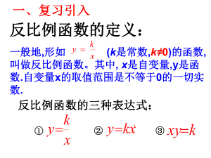 反比例函数的图像和性质(课件).ppt