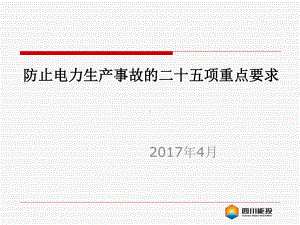 电力25项反措宣贯学习资料课件.pptx