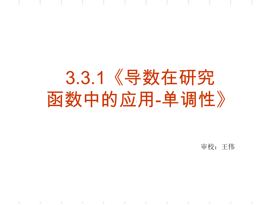 导数在研究函数中的应用-单调性优秀课件.ppt_第2页