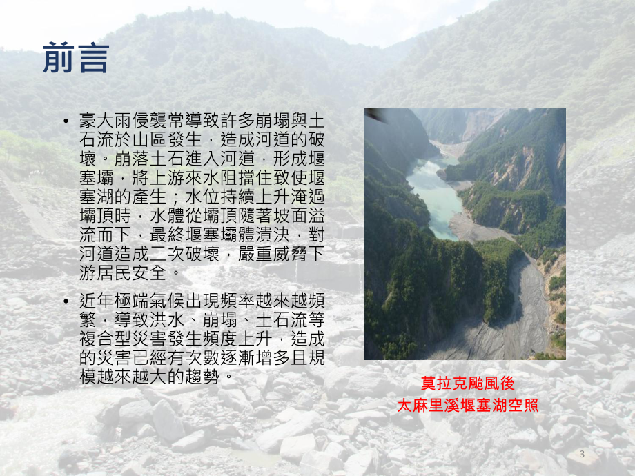 现地试验分析双天然堰塞湖溃决特性课件.ppt_第3页