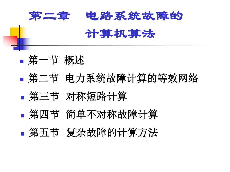 电力系统暂态分析第二章-电路系统故障的计算机算法课件.ppt_第3页