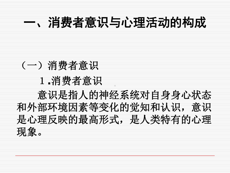 消费者行为学第二章-消费者的意识、感觉和知觉[精]课件.ppt_第2页