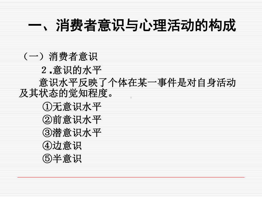 消费者行为学第二章-消费者的意识、感觉和知觉[精]课件.ppt_第3页