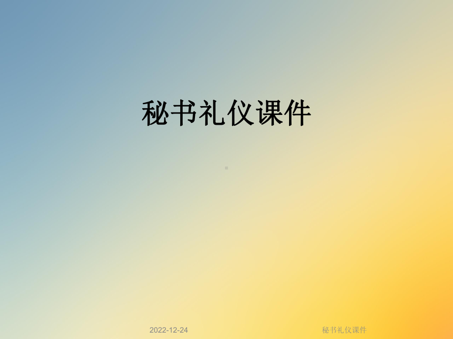 秘书礼仪课件.ppt_第1页