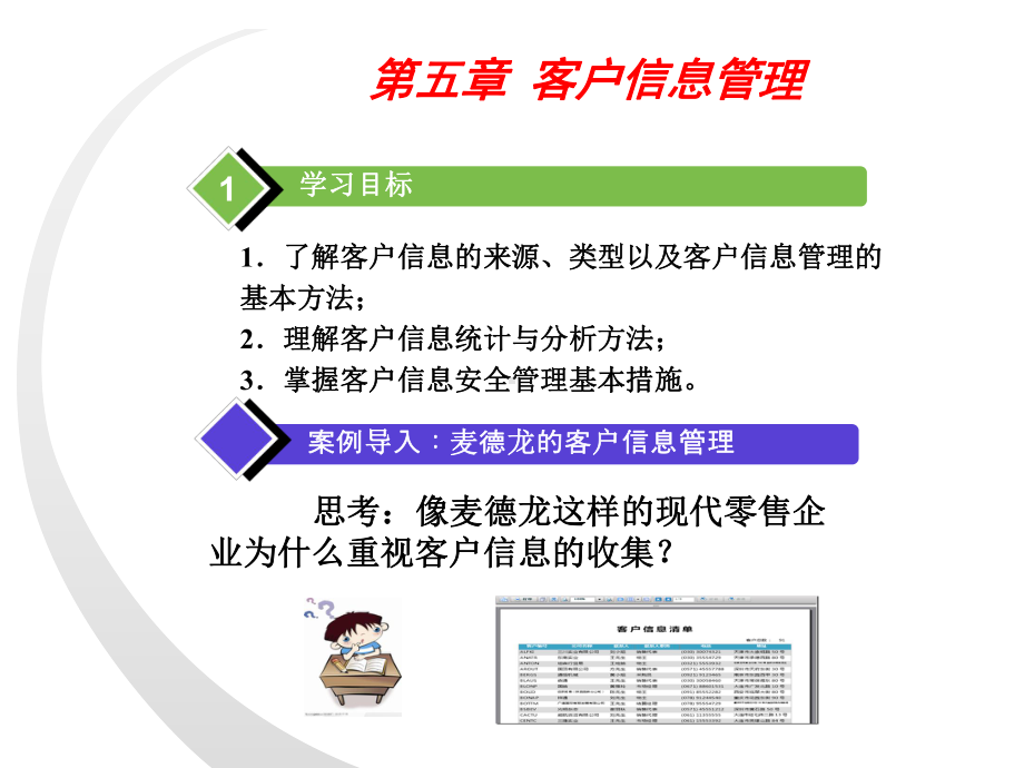 客户关系管理理论与应用-第5章-客户信息管理课件.ppt_第1页