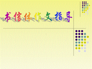 作文五：修改书信体作文1课件.ppt