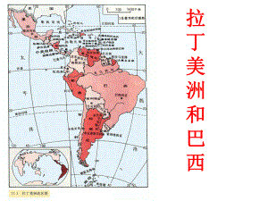 拉丁美洲和巴西课件.ppt