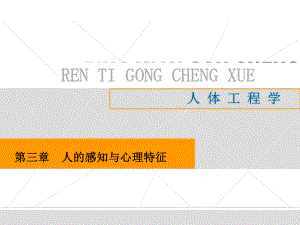 人的感知与心理特征解析课件.ppt