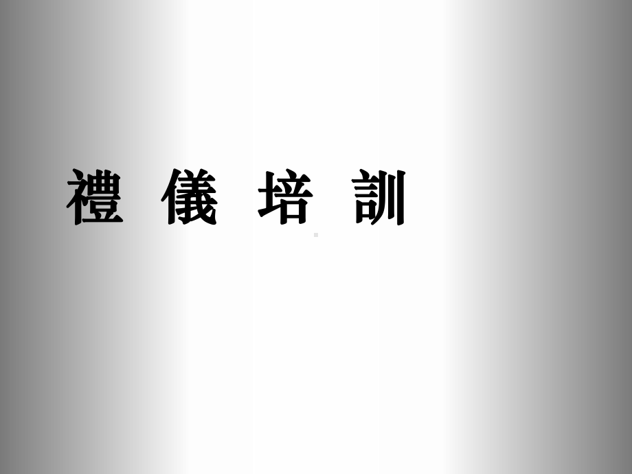 社交礼仪培训课件.ppt_第1页