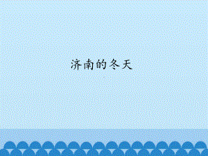 济南的冬天-课件.pptx