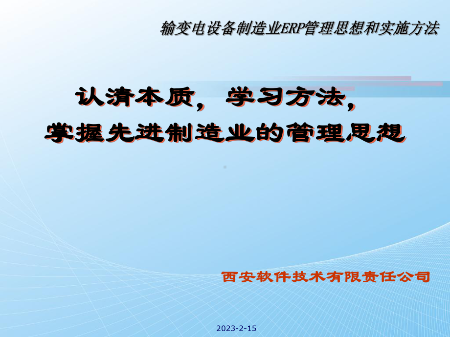 电力设备制造业ERP项目管理及解决方法讲解课件.ppt_第1页