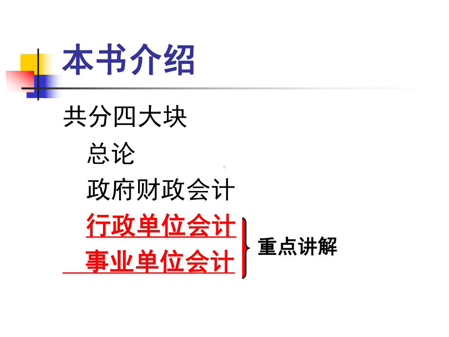 最新行政单位和事业单位会计课件.ppt_第2页