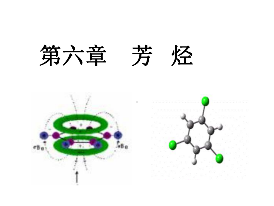 最新-第六章芳烃-课件.ppt_第1页