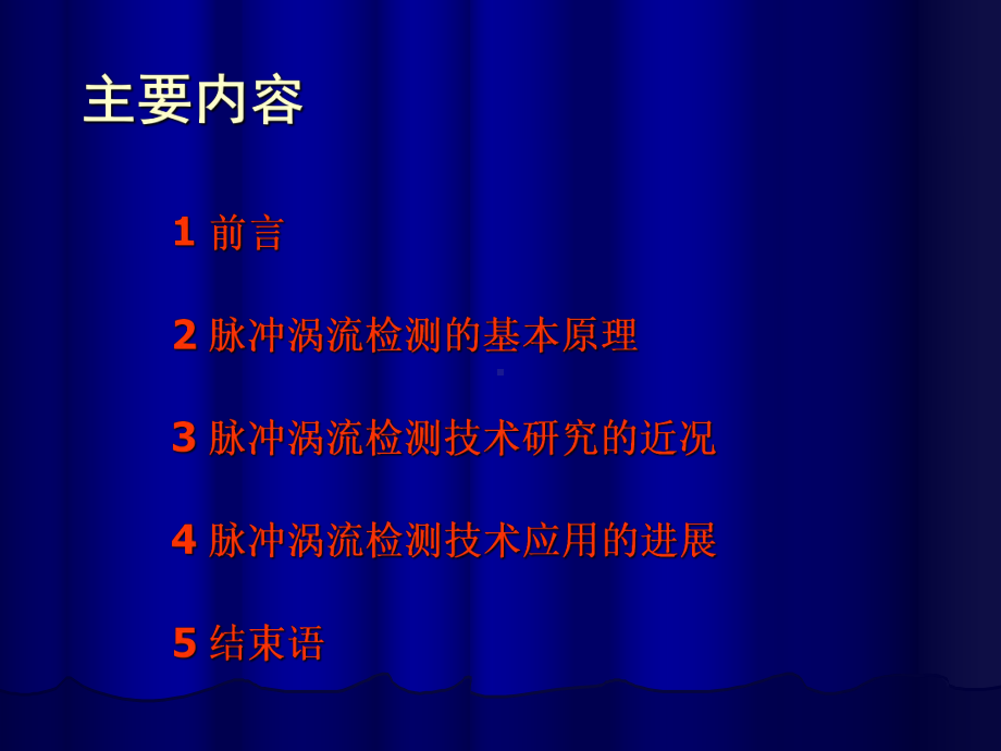 用霍尔片制作探测元件脉冲涡流检测技术研究及其应用的新进展3课件.ppt_第2页