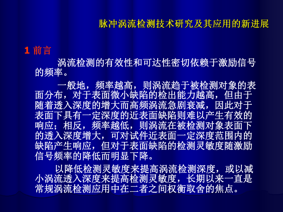 用霍尔片制作探测元件脉冲涡流检测技术研究及其应用的新进展3课件.ppt_第3页