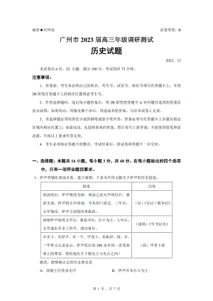 广东省广州市2023届高三调研测试零模历史试卷+答案.pdf