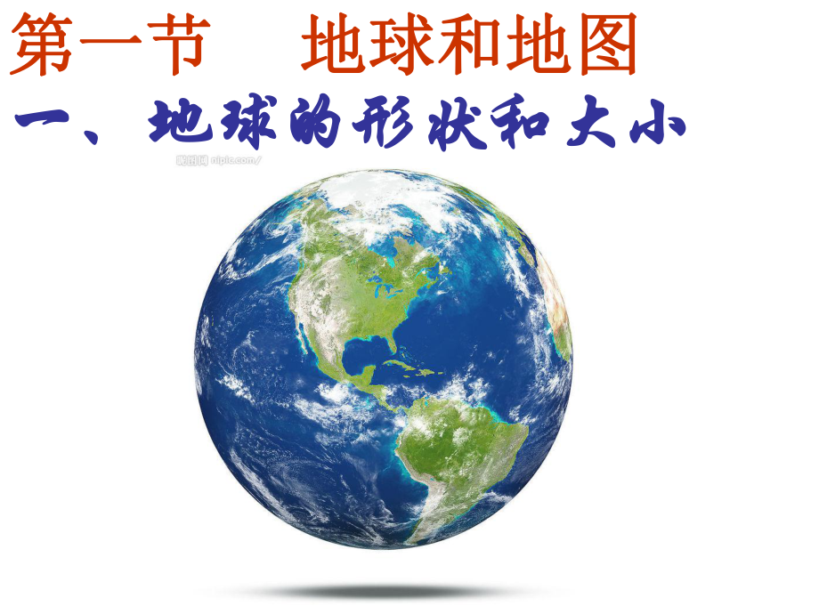 地球和地图1汇总课件.ppt_第1页