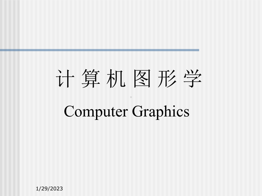 最新《计算机图形学教学资料》1课件.ppt_第2页