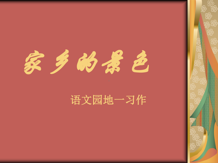 家乡的景色习作课件.ppt_第1页