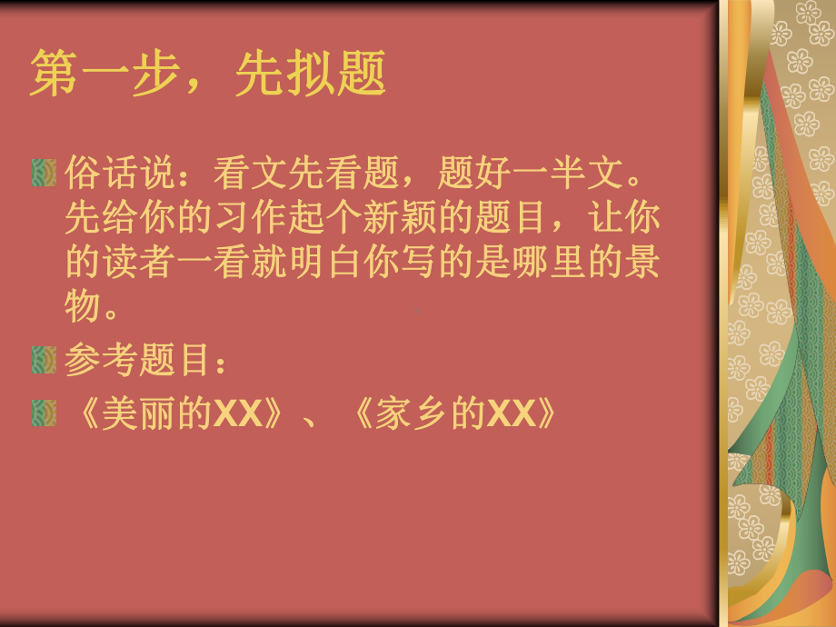 家乡的景色习作课件.ppt_第2页