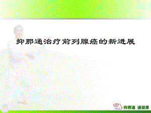 抑那通治疗前列腺癌的新进展-课件.ppt