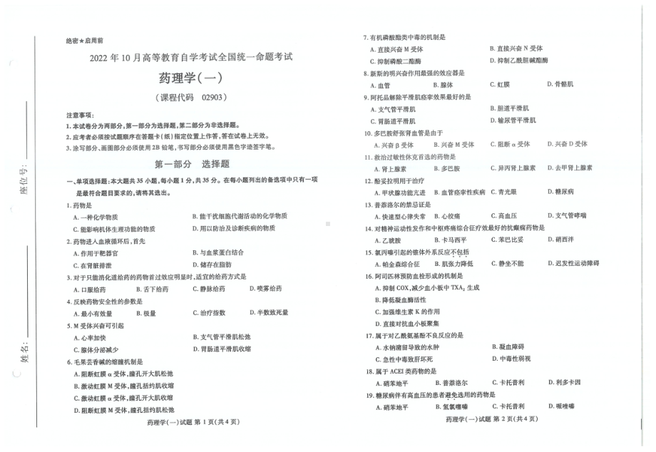 2022年10月自考02903药理学一试题及答案含评分标准.pdf_第1页