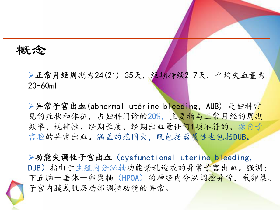 异常子宫出血教材课件.ppt_第2页