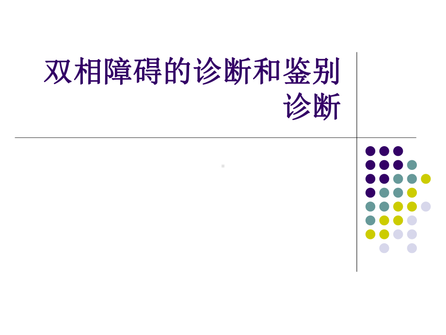 双相精神障碍诊断和鉴别诊断课件.ppt_第1页