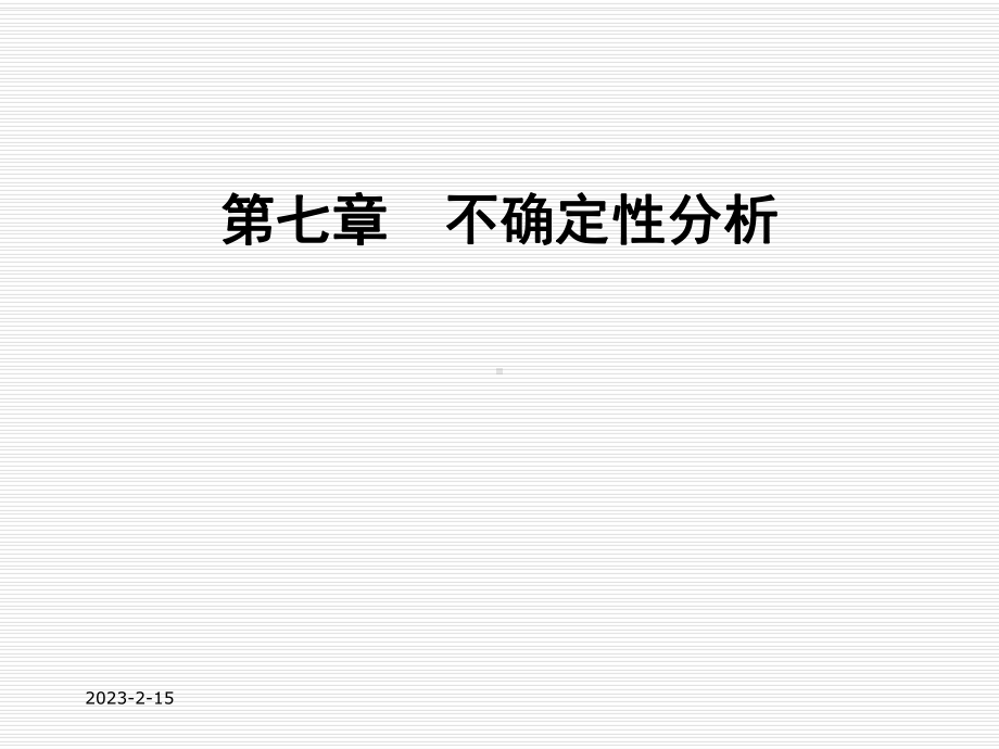 清华工程经济学课件第七章不确定性分析-.ppt_第1页