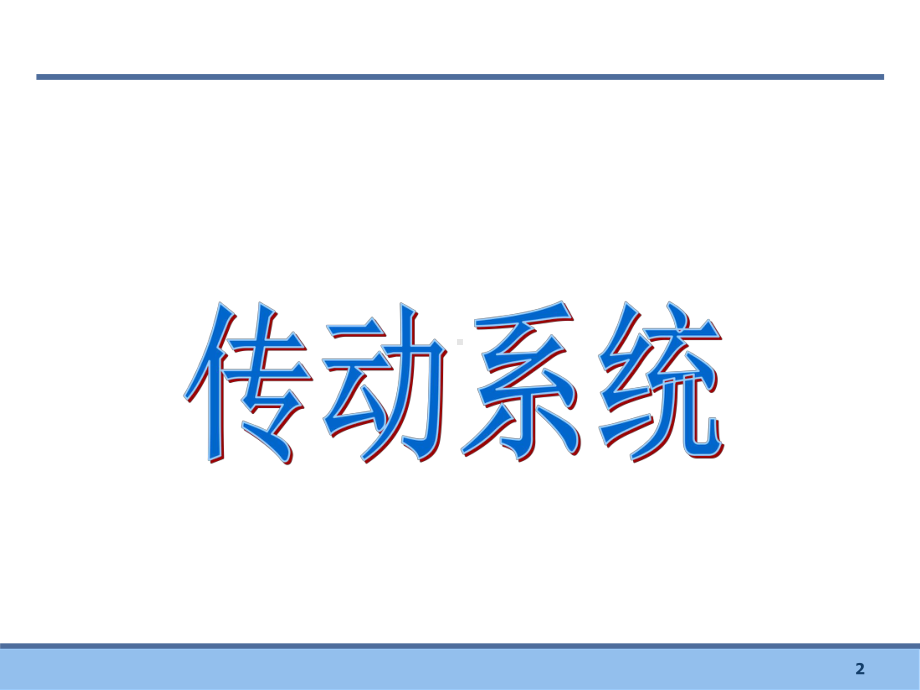 汽车构造底盘介绍课件.ppt_第2页