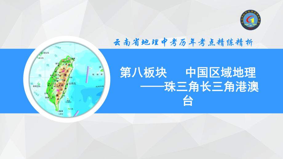 第8板块中国区域地理 - 珠三角长三角港澳台.pptx_第1页