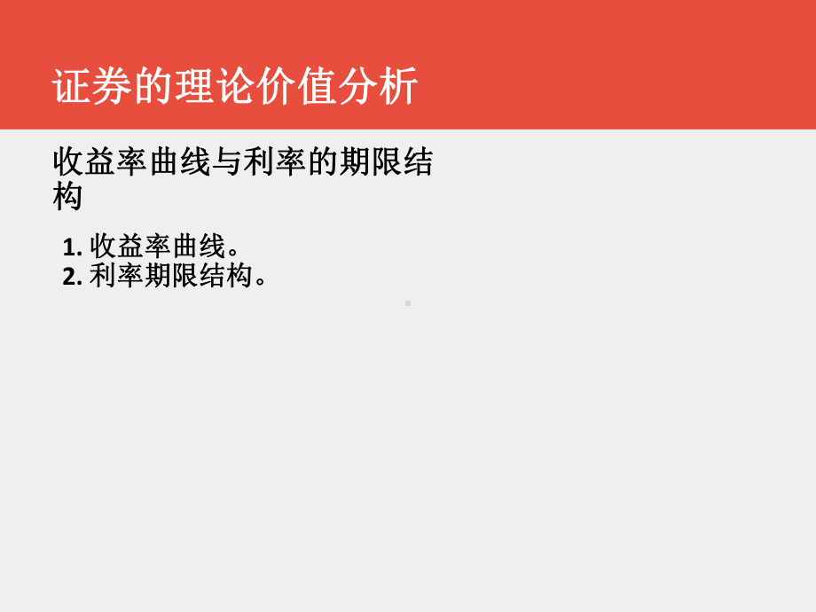 《证券投资学》课件第三章+证券的理论价值分析.pptx_第2页