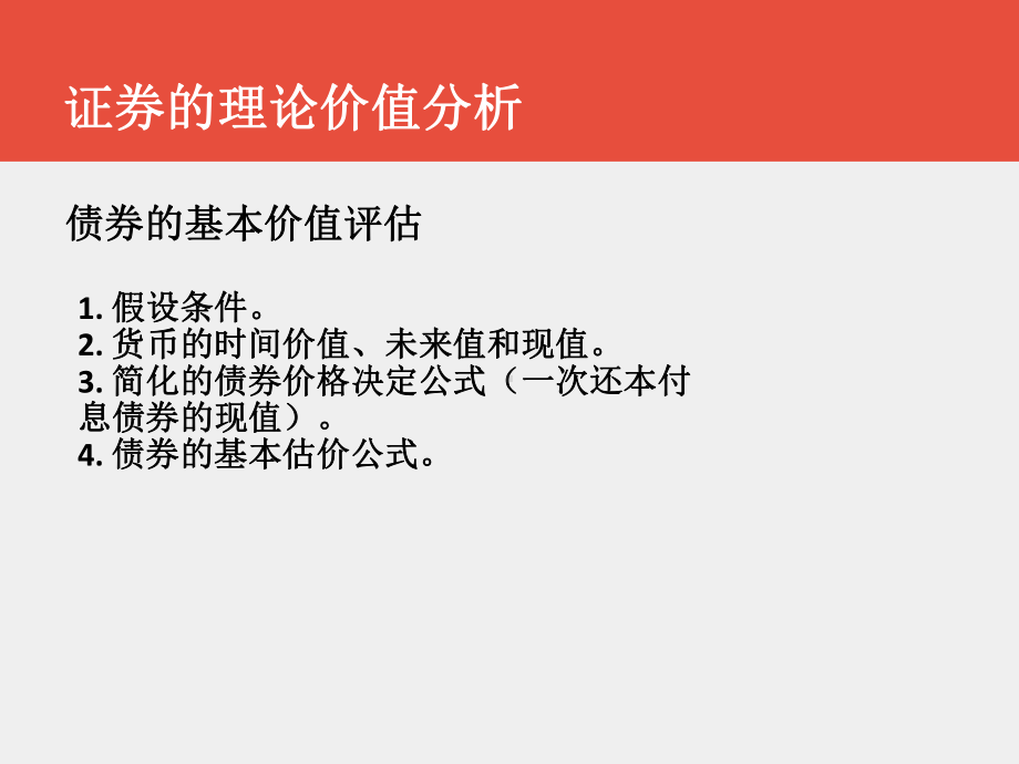 《证券投资学》课件第三章+证券的理论价值分析.pptx_第3页