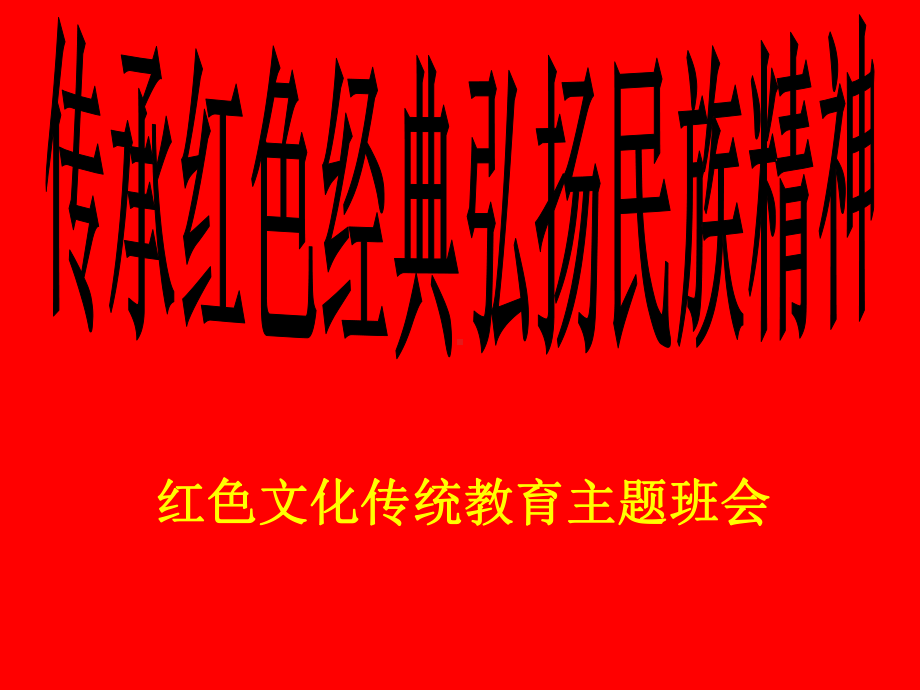 传承红色经典弘扬民族精神红色文化传统教育主题班会教程文件课件.ppt_第1页