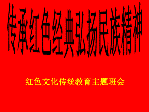 传承红色经典弘扬民族精神红色文化传统教育主题班会教程文件课件.ppt