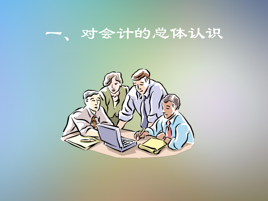 会计学专业导论课件.pptx_第3页