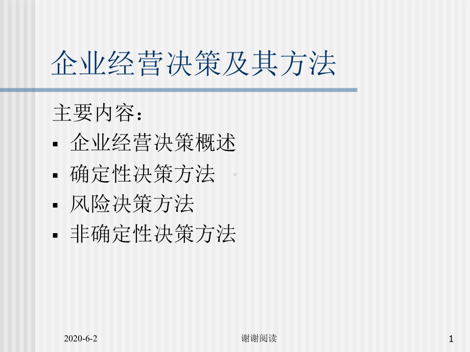 企业经营决策及其方法课件-002.ppt_第1页