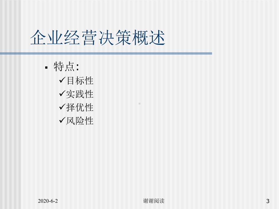 企业经营决策及其方法课件-002.ppt_第3页