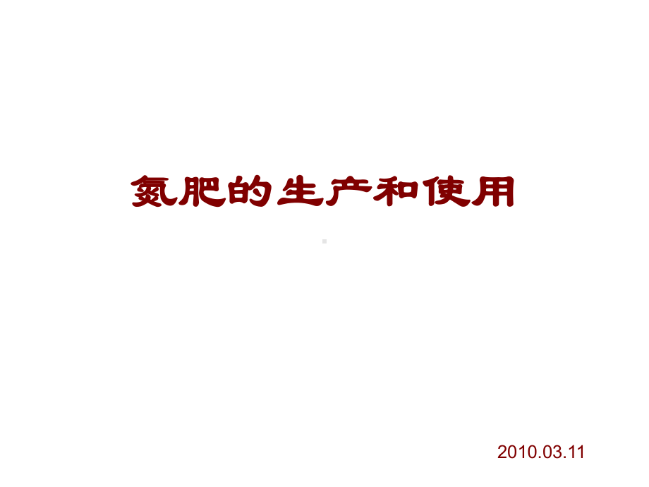 氮肥的生产和使用教学课件.ppt_第1页