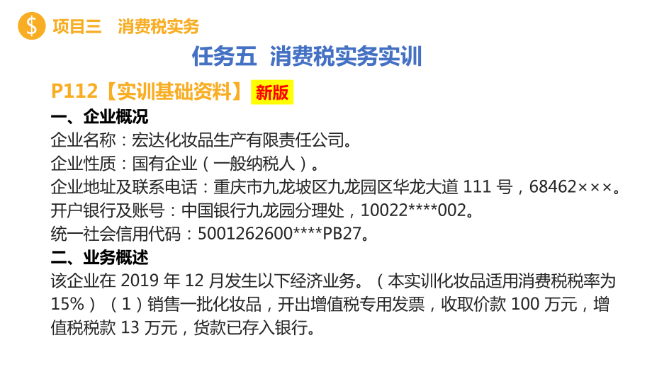 任务五-消费税实务实训课件.pptx_第2页