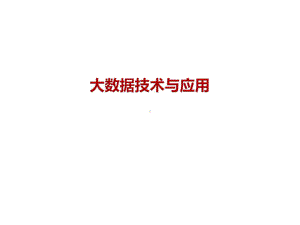 大数据技术与应用(最全)课件.ppt