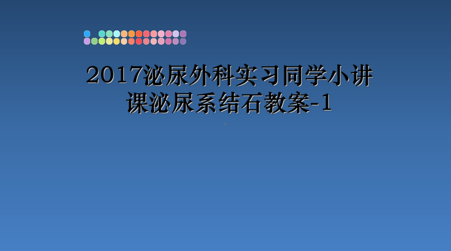 最新泌尿外科实习同学小讲课泌尿系结石教案-1课件.ppt_第1页