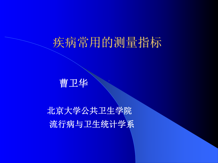 疾病负担常用的测量指标课件.ppt_第1页