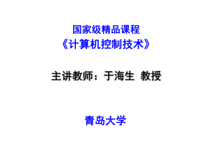 微型计算机控制技术-课件.ppt