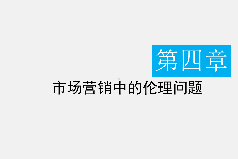 最新版商业伦理学电子教案4市场营销中的伦理问题课件.pptx_第1页