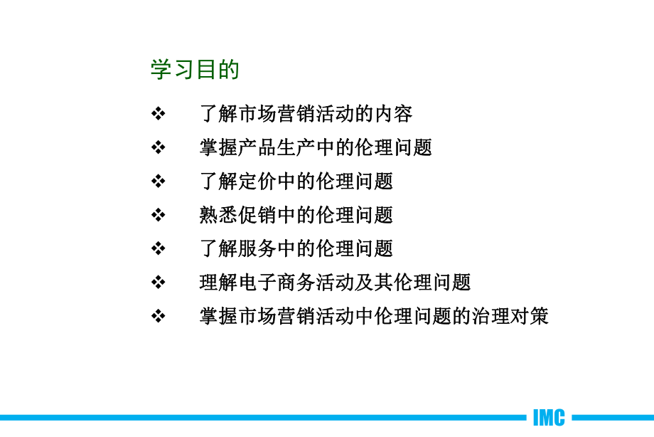 最新版商业伦理学电子教案4市场营销中的伦理问题课件.pptx_第3页