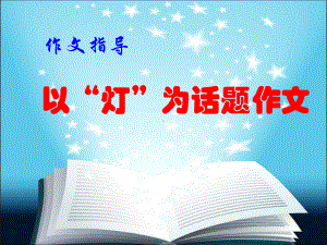 以“灯”为话题作文解析课件.ppt