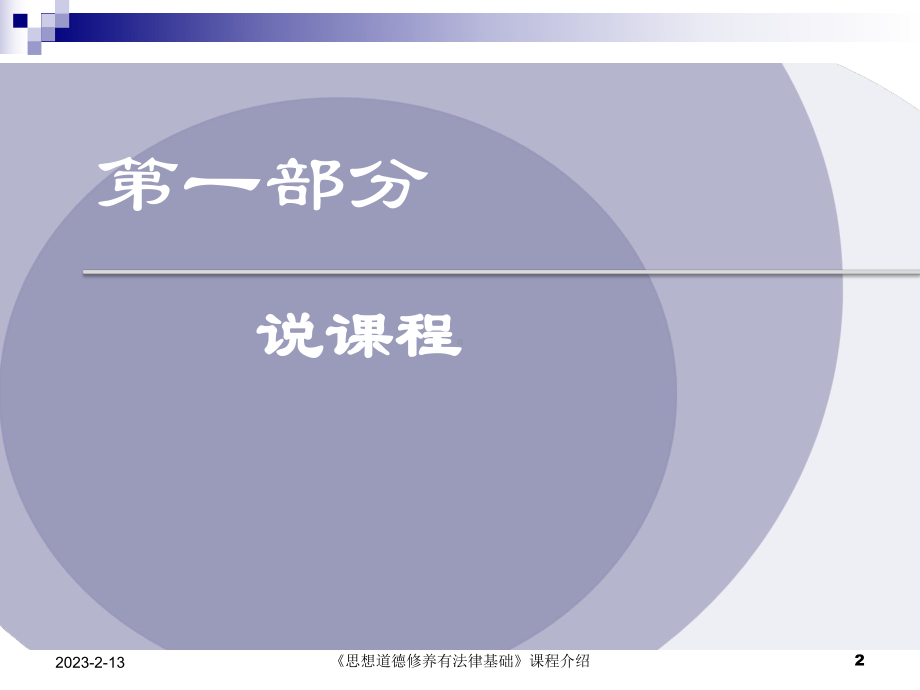 思想道德修养及法律基础说课课件.pptx_第2页