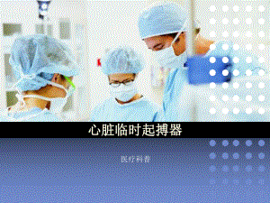 心脏临时起搏器课件.ppt