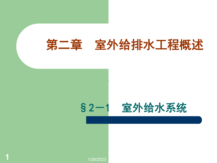 室外给排水系统概述-课件.ppt_第1页